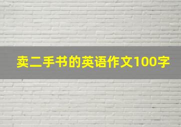 卖二手书的英语作文100字