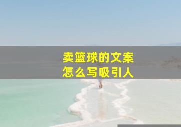 卖篮球的文案怎么写吸引人