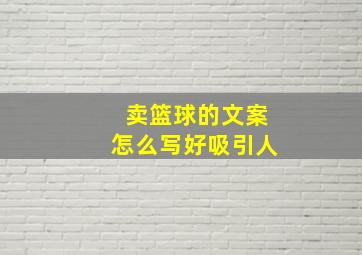 卖篮球的文案怎么写好吸引人