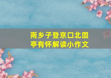 南乡子登京口北固亭有怀解读小作文