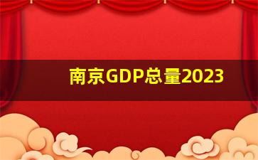 南京GDP总量2023