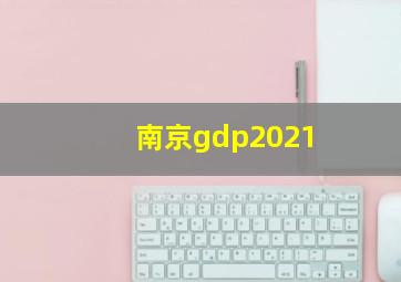 南京gdp2021