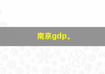 南京gdp。