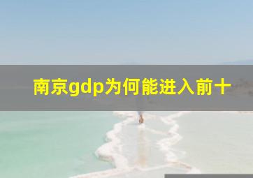 南京gdp为何能进入前十