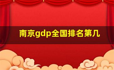 南京gdp全国排名第几