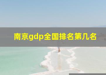 南京gdp全国排名第几名