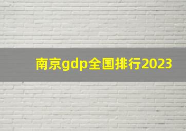 南京gdp全国排行2023