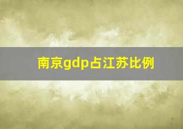 南京gdp占江苏比例