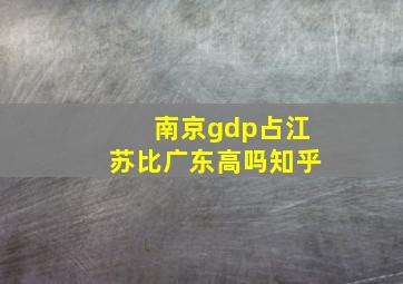 南京gdp占江苏比广东高吗知乎