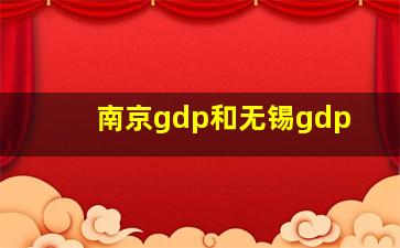 南京gdp和无锡gdp