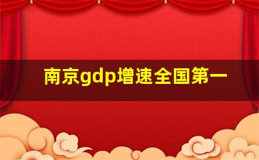 南京gdp增速全国第一