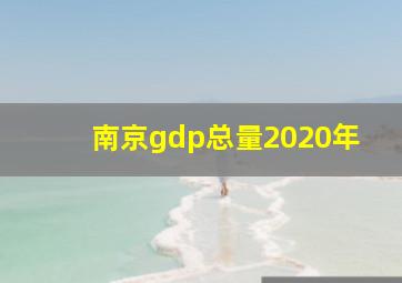 南京gdp总量2020年