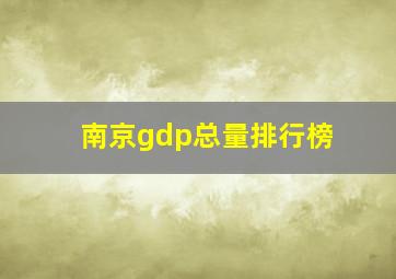 南京gdp总量排行榜