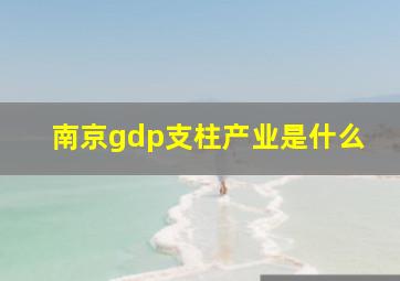 南京gdp支柱产业是什么