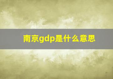 南京gdp是什么意思