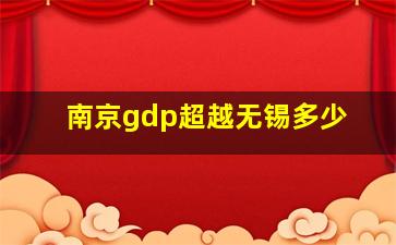 南京gdp超越无锡多少