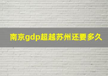 南京gdp超越苏州还要多久