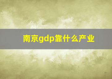 南京gdp靠什么产业