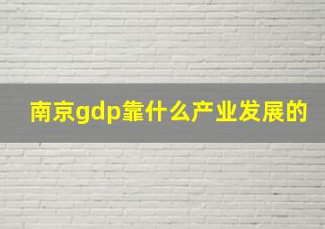 南京gdp靠什么产业发展的