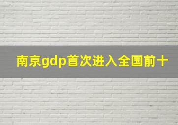 南京gdp首次进入全国前十