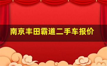 南京丰田霸道二手车报价