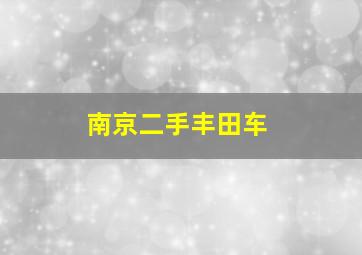 南京二手丰田车