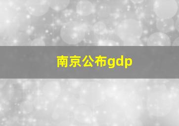 南京公布gdp