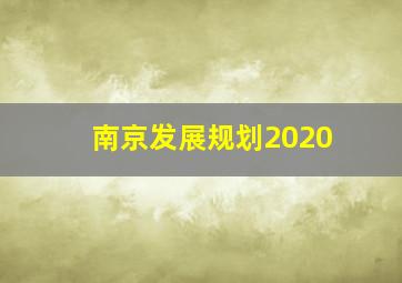 南京发展规划2020