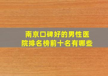 南京口碑好的男性医院排名榜前十名有哪些