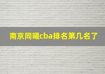 南京同曦cba排名第几名了