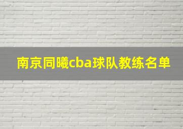 南京同曦cba球队教练名单