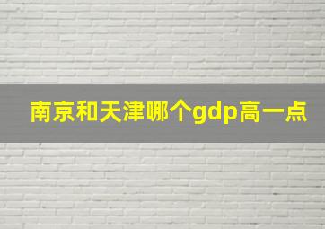 南京和天津哪个gdp高一点