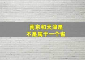 南京和天津是不是属于一个省