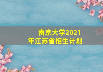 南京大学2021年江苏省招生计划