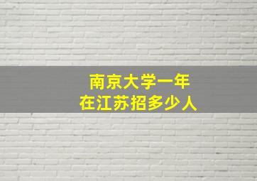 南京大学一年在江苏招多少人