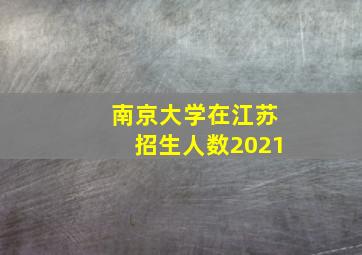 南京大学在江苏招生人数2021