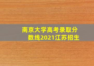 南京大学高考录取分数线2021江苏招生