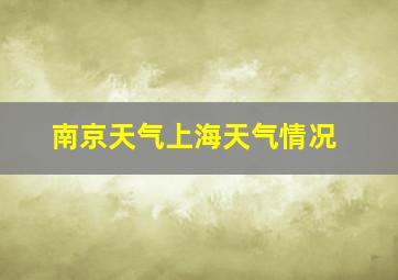 南京天气上海天气情况