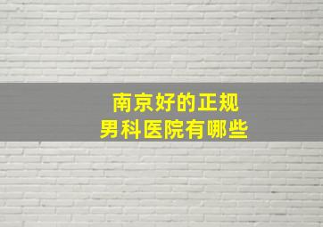 南京好的正规男科医院有哪些