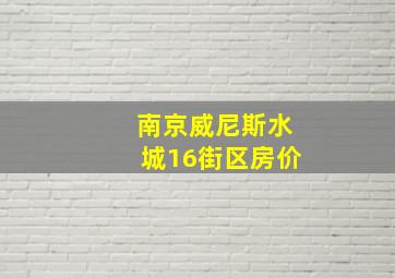 南京威尼斯水城16街区房价