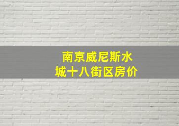 南京威尼斯水城十八街区房价