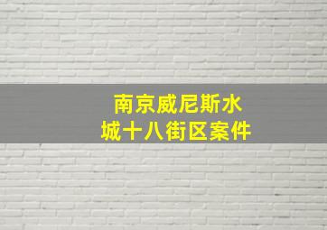 南京威尼斯水城十八街区案件