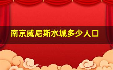 南京威尼斯水城多少人口