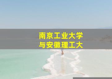 南京工业大学与安徽理工大