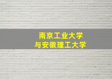 南京工业大学与安徽理工大学