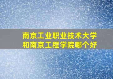 南京工业职业技术大学和南京工程学院哪个好