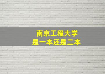 南京工程大学是一本还是二本