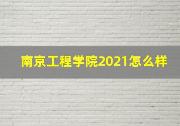 南京工程学院2021怎么样