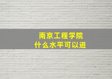 南京工程学院什么水平可以进