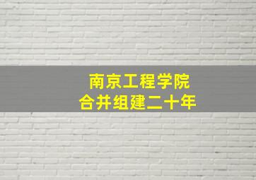 南京工程学院合并组建二十年